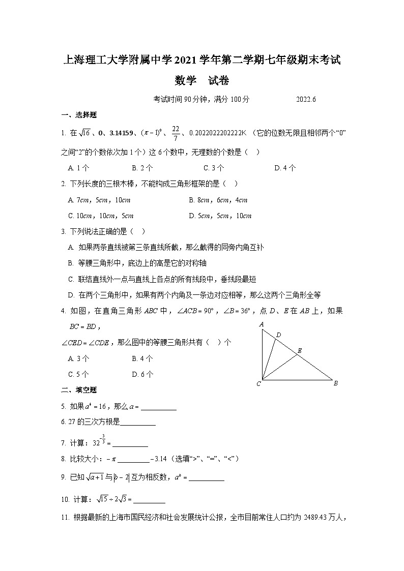 上海理工大学附属初级中学2021--2022学年七年级下学期期末数学试卷第1页