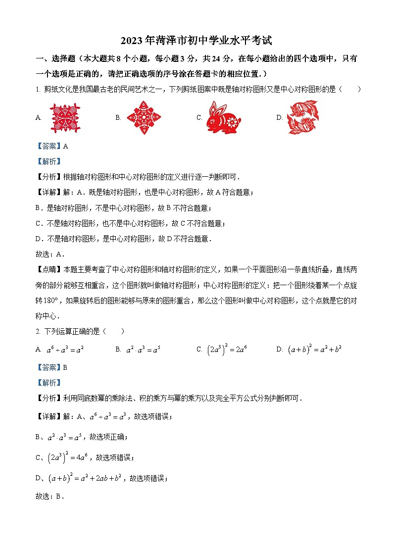 2023年山东省菏泽市中考数学真题（解析版）01