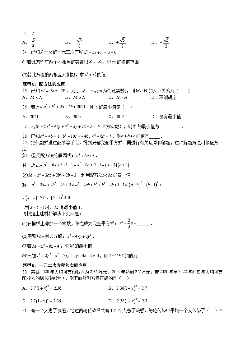 第14讲 一元二次方程（八大题型综合归纳）-【暑假自学课】2023年新九年级数学暑假精品课（北师大版）03