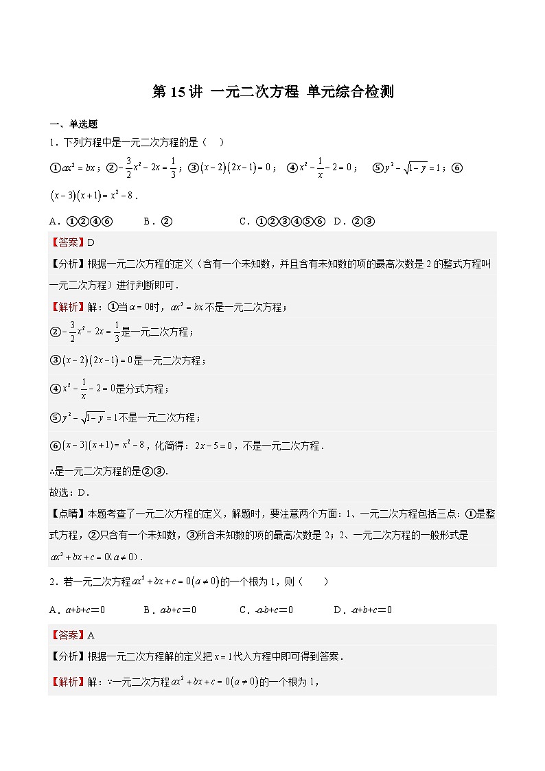 第15讲 一元二次方程 单元综合检测-【暑假自学课】2023年新九年级数学暑假精品课（北师大版）01