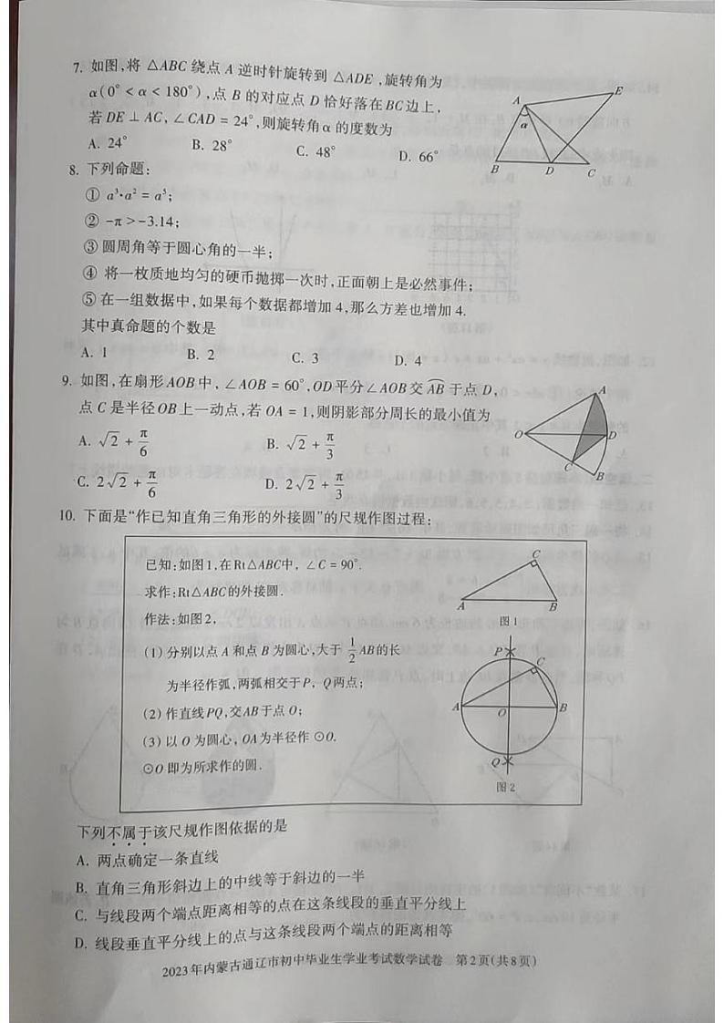 2023年内蒙古通辽市中考数学试题02