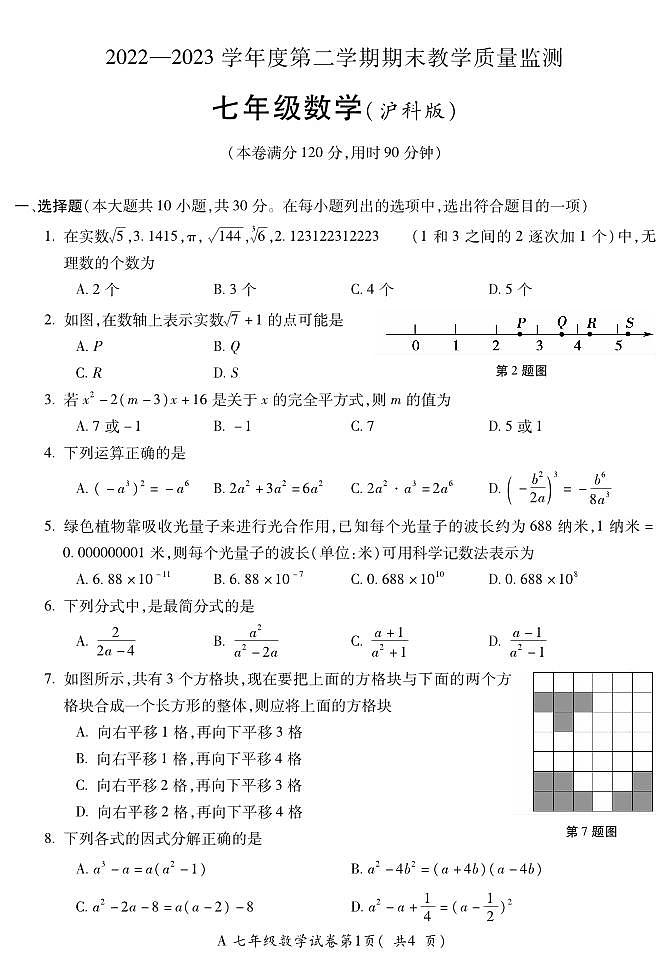 安徽省蚌埠市蚌山区2022--2023学年七年级下学期数学期末试卷第1页