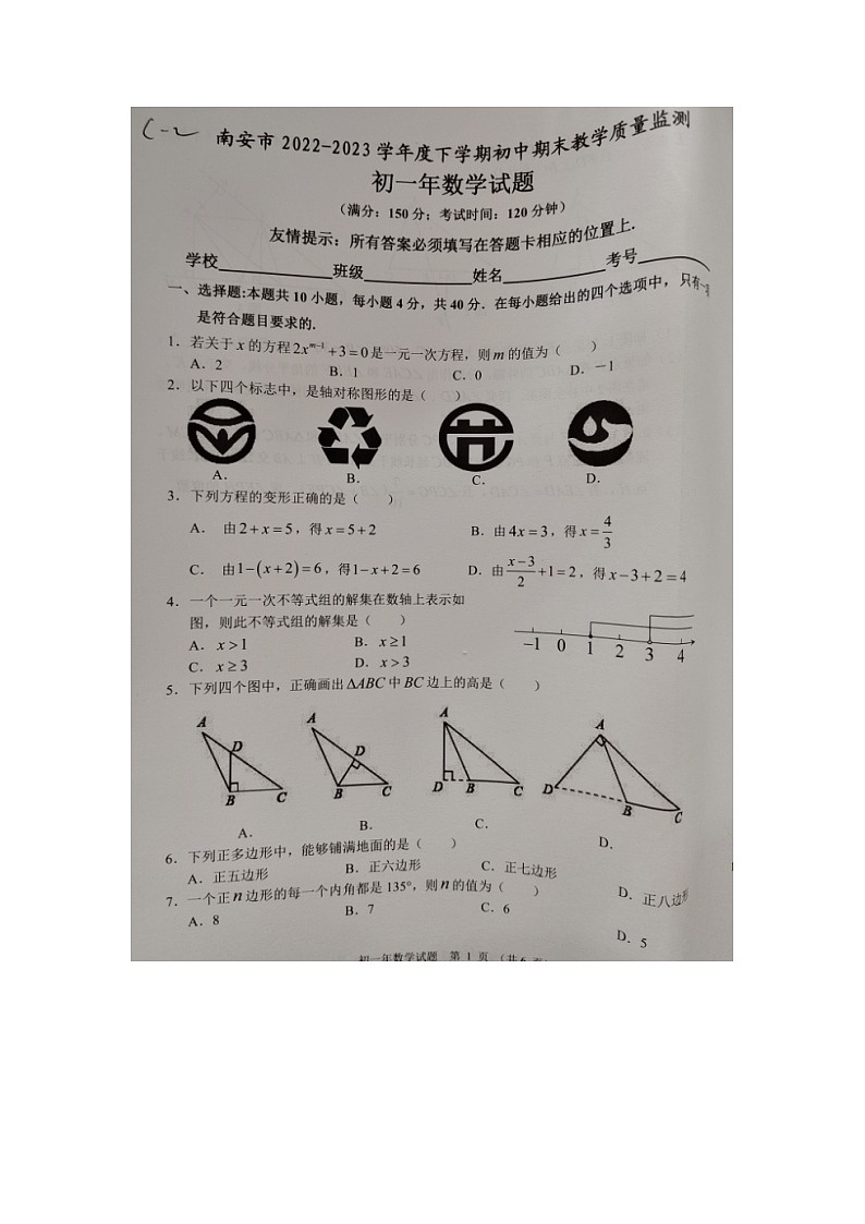 福建省泉州市南安市2022-2023学年七年级下学期期末教学质量监测数学试题第1页