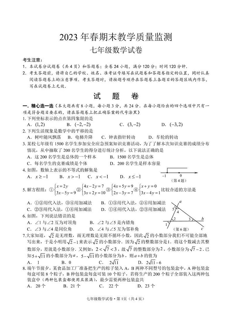 湖北省咸宁市嘉鱼县2022-2023学年七年级下学期期末考试数学试题第1页