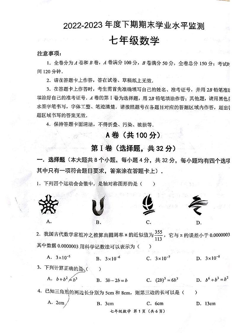 四川省成都市成华区2022-2023学年七年级下数学期末试卷01