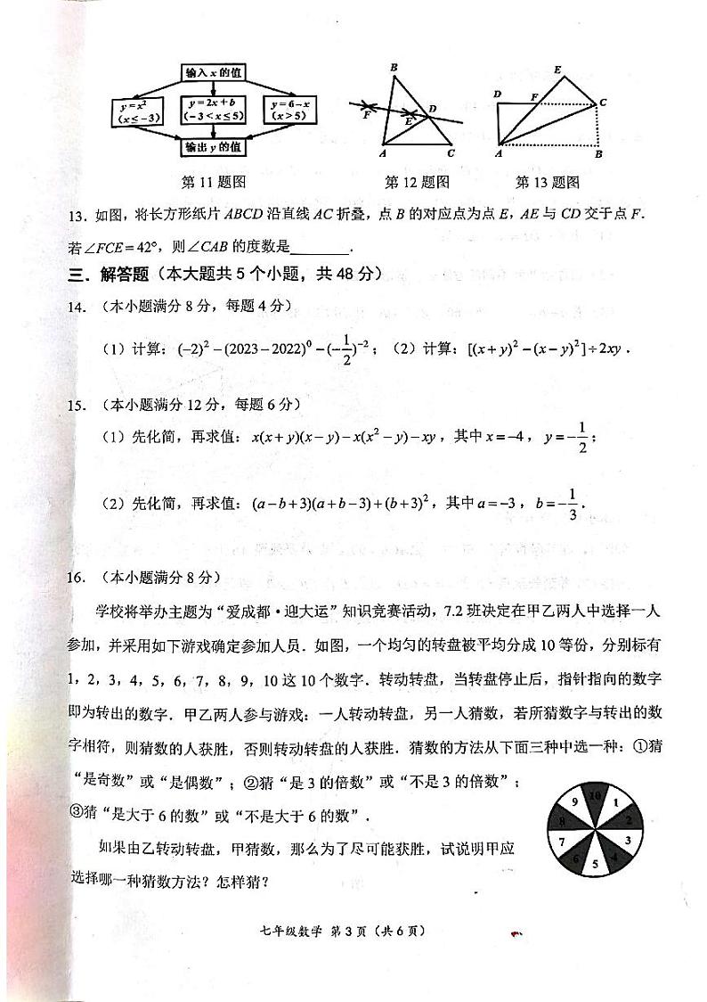 四川省成都市成华区2022-2023学年七年级下数学期末试卷03