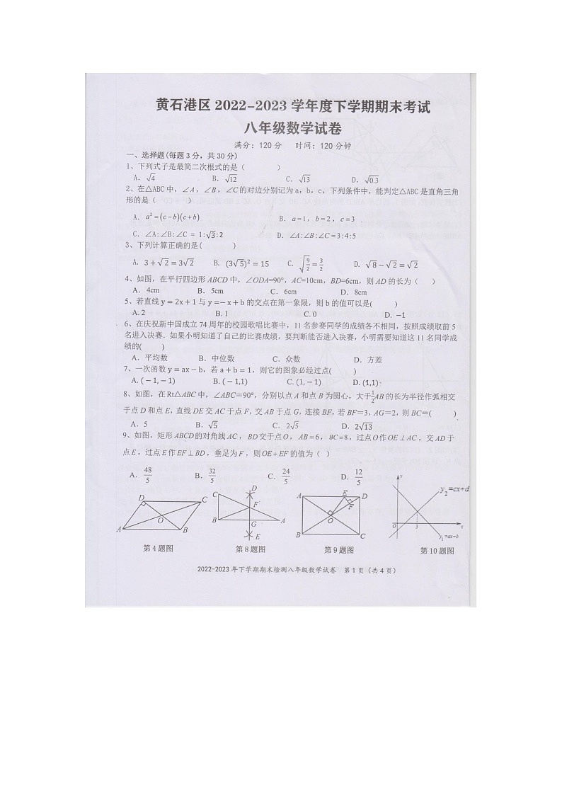 湖北省黄石市黄石港区2022-2023学年八年级下学期6月期末数学试题01