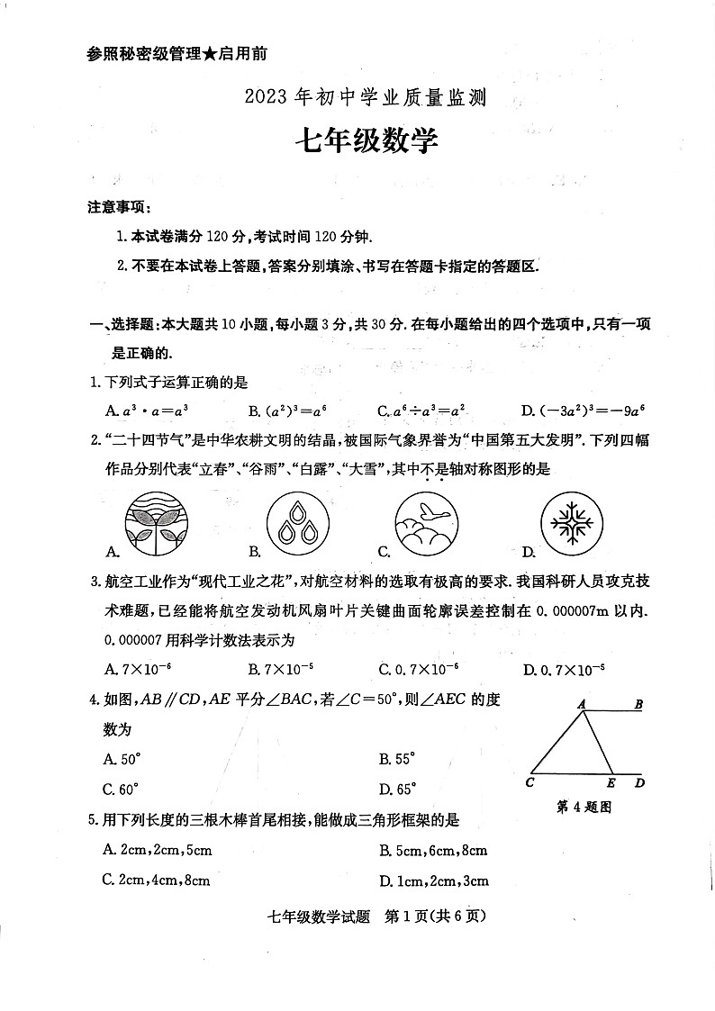 山东省枣庄市2022-2023学年七年级下学期期末数学试卷01