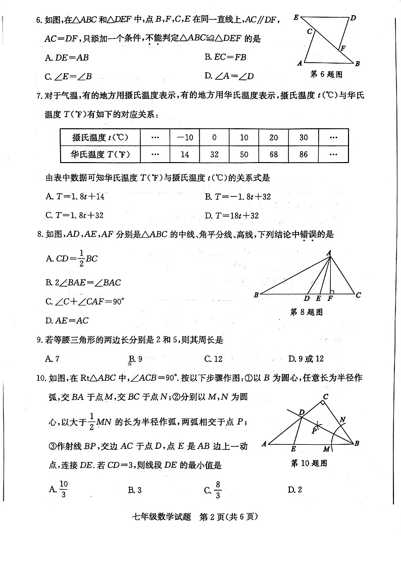 山东省枣庄市2022-2023学年七年级下学期期末数学试卷02