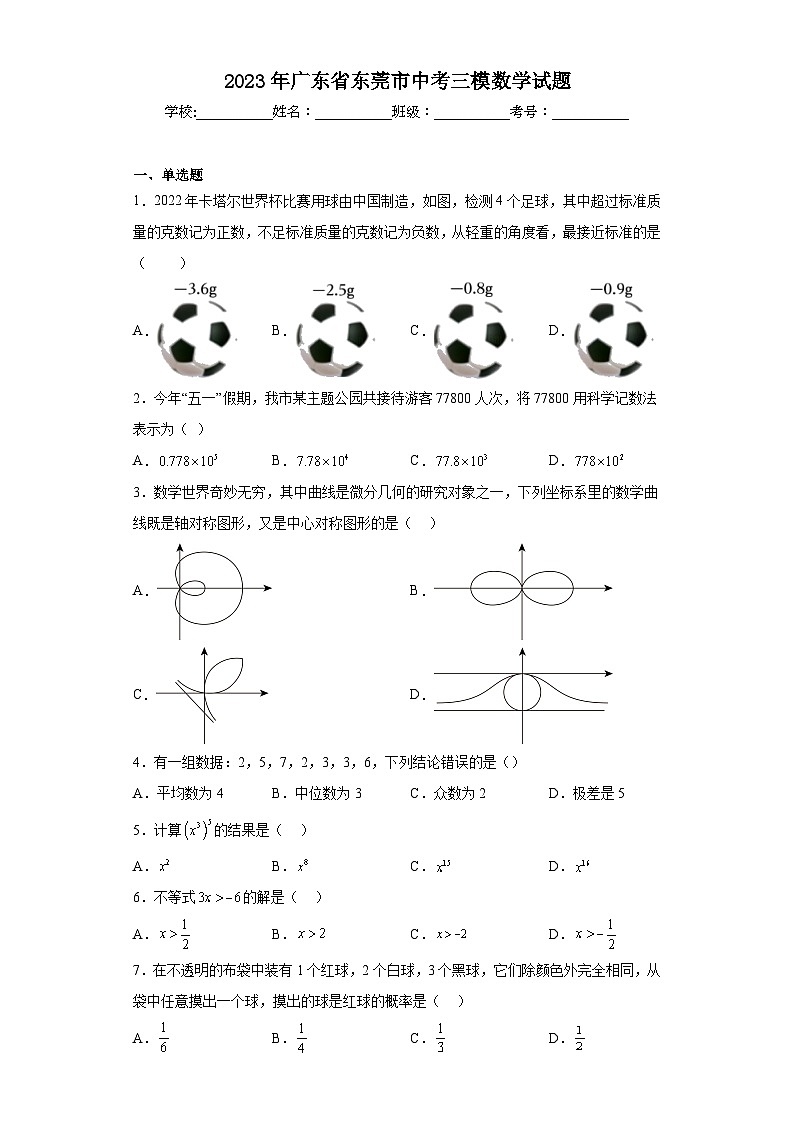 2023年广东省东莞市中考三模数学试题（含解析）第1页