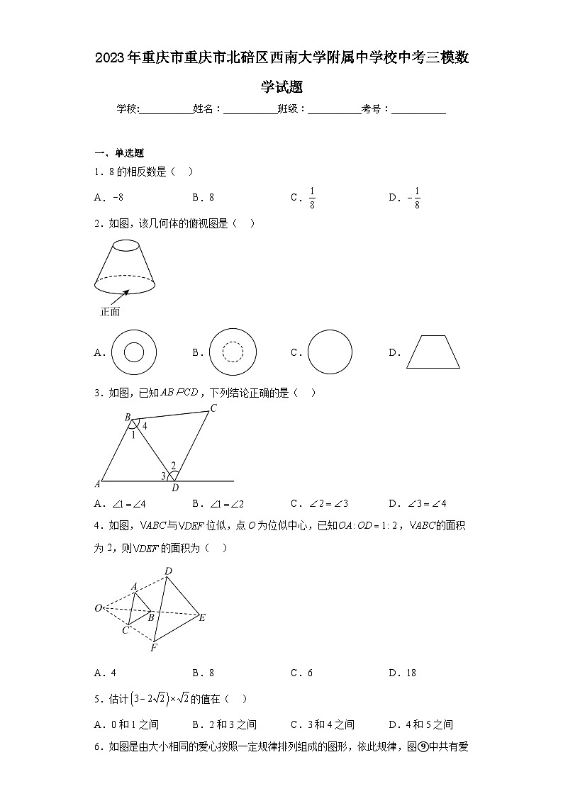 2023年重庆市重庆市北碚区西南大学附属中学校中考三模数学试题（含解析）第1页