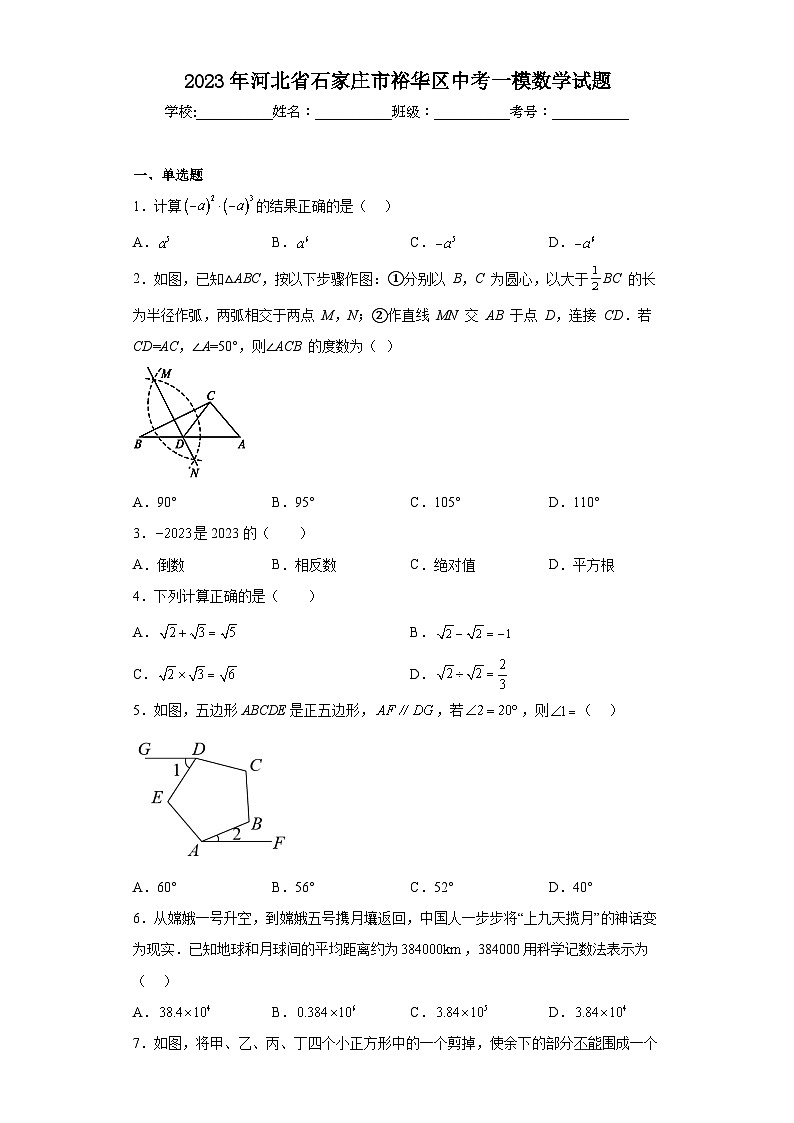 2023年河北省石家庄市裕华区中考一模数学试题（含解析）第1页