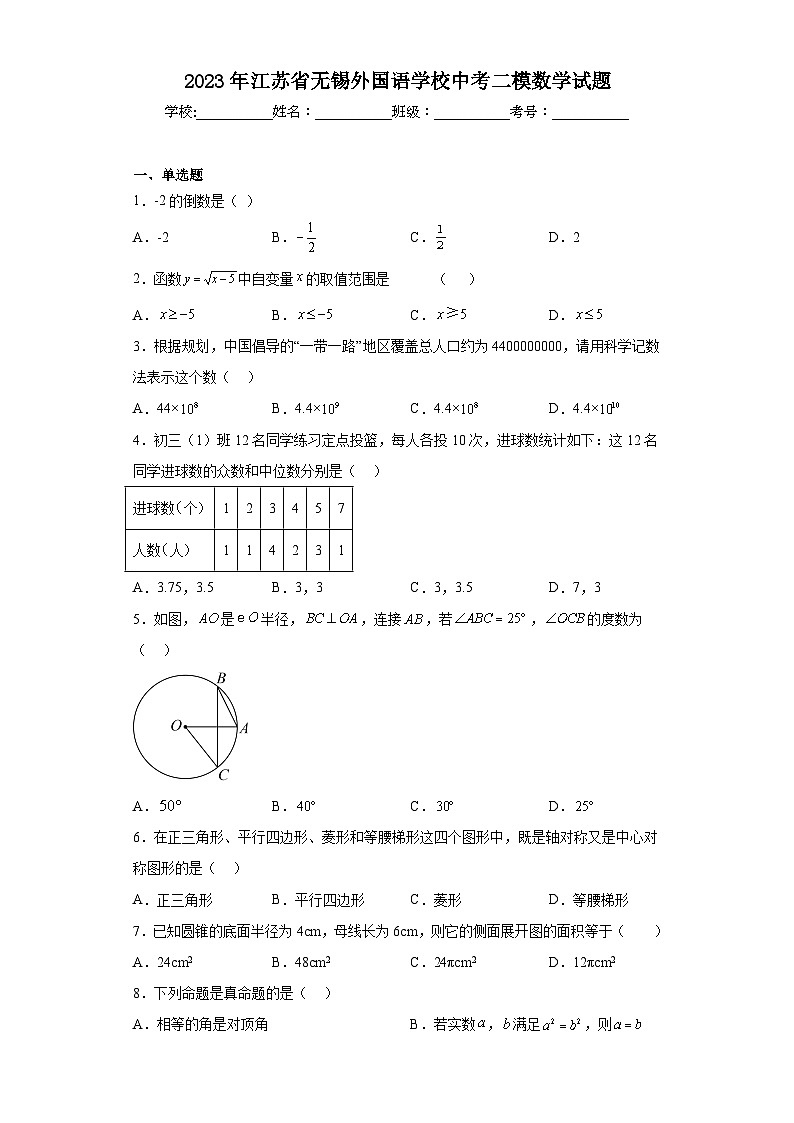 2023年江苏省无锡外国语学校中考二模数学试题（含解析）第1页