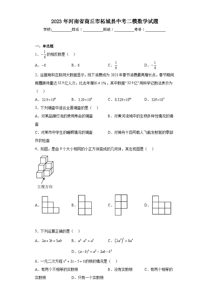 2023年河南省商丘市柘城县中考二模数学试题（含解析）01