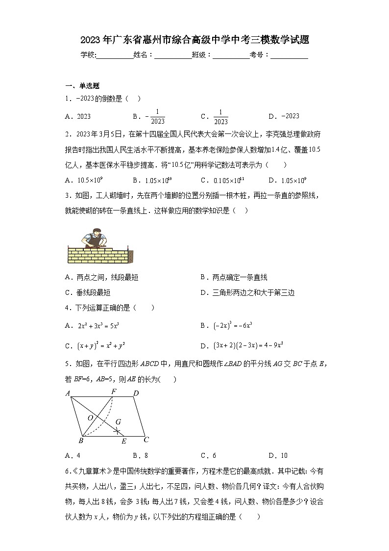2023年广东省惠州市综合高级中学中考三模数学试题（含解析）01