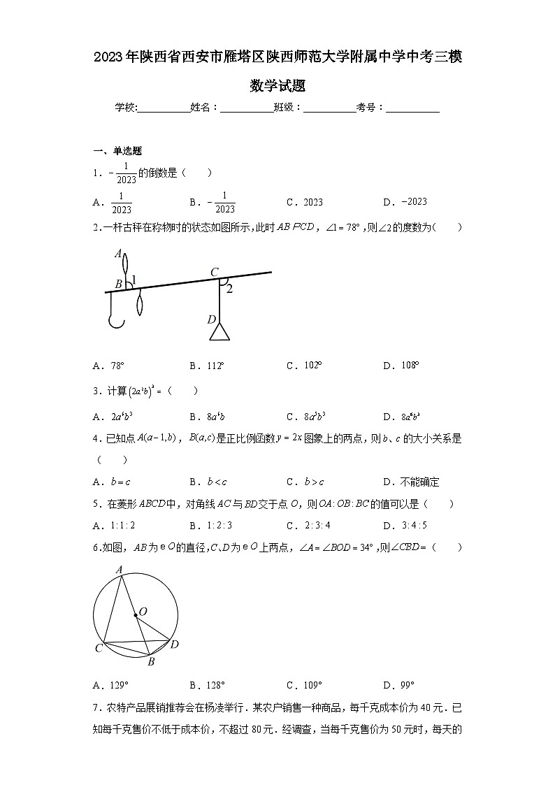 2023年陕西省西安市雁塔区陕西师范大学附属中学中考三模数学试题（含解析）第1页