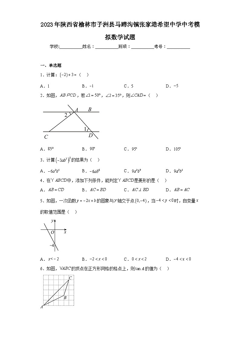 2023年陕西省榆林市子洲县马蹄沟镇张家港希望中学中考模拟数学试题（含解析）第1页