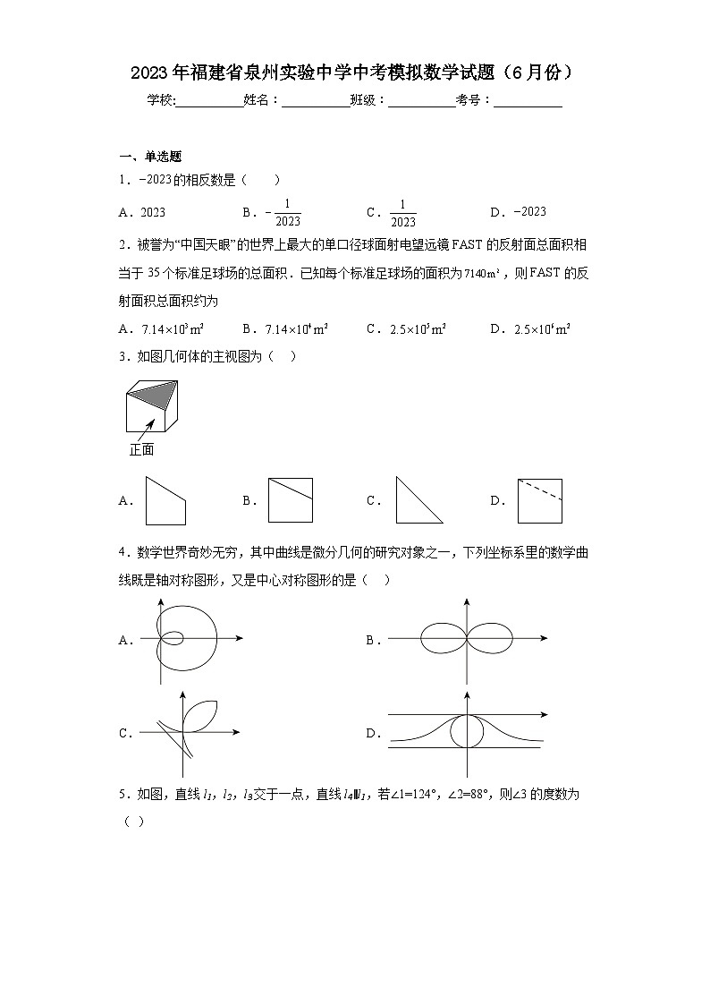 2023年福建省泉州实验中学中考模拟数学试题（6月份）（含解析）01