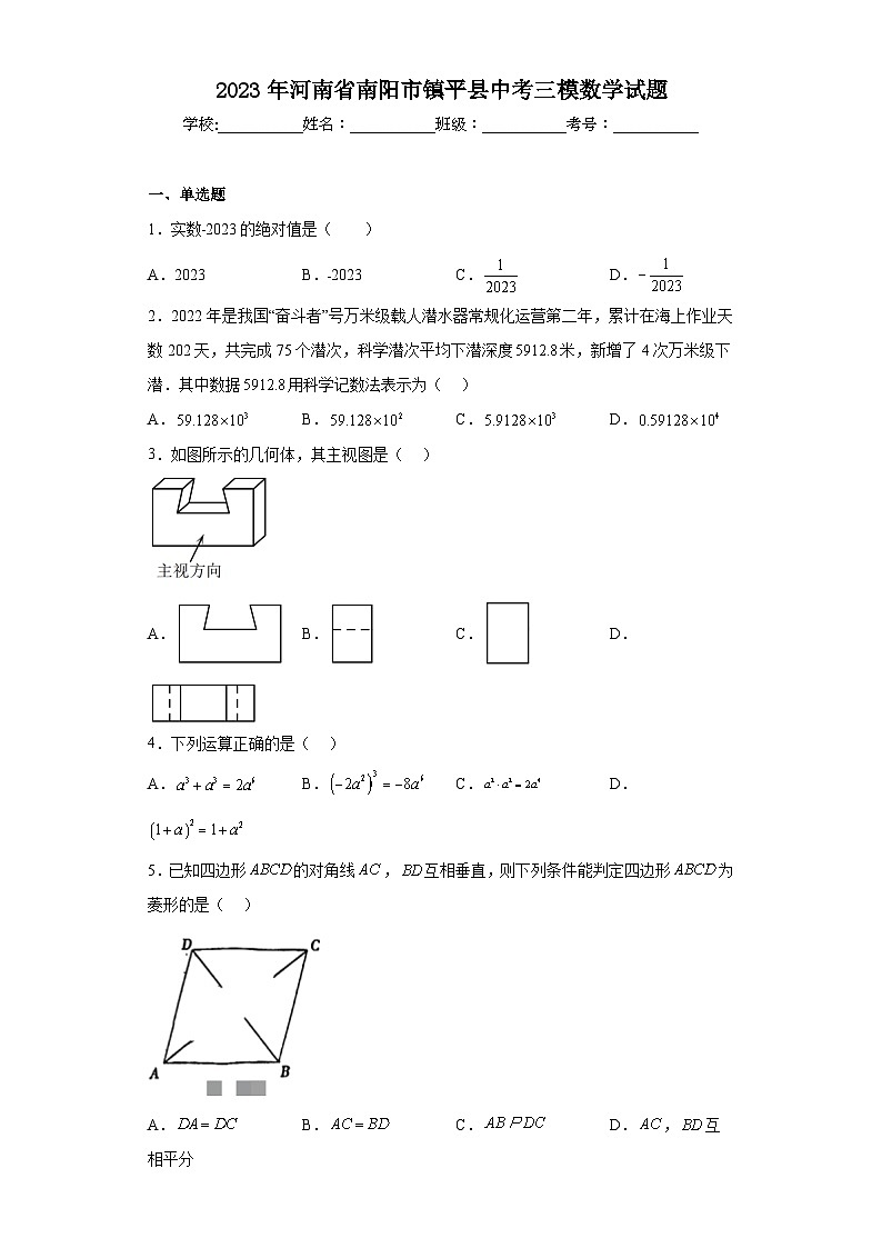 2023年河南省南阳市镇平县中考三模数学试题（含解析）第1页