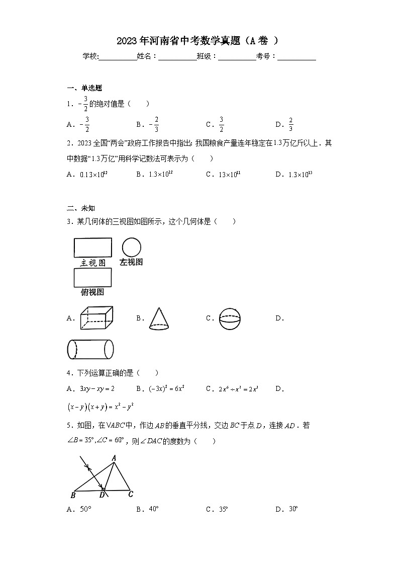 2023年河南省中考数学真题（A卷）（无答案）第1页