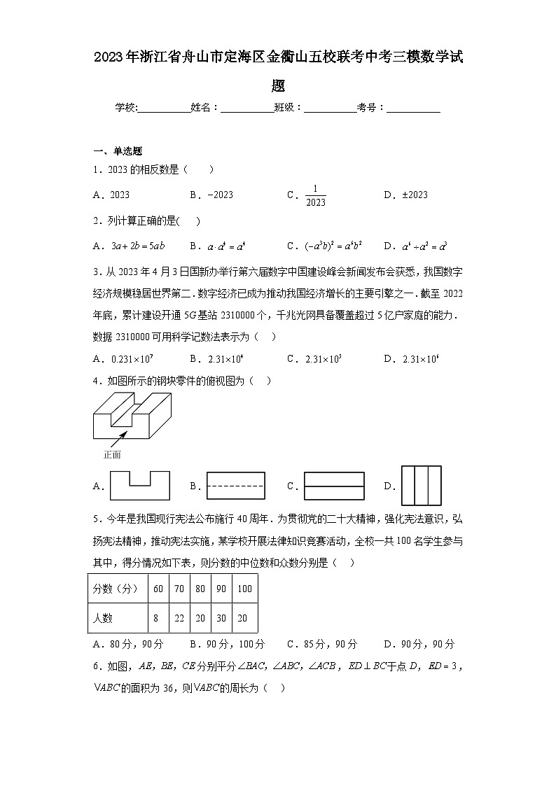 2023年浙江省舟山市定海区金衢山五校联考中考三模数学试题（含解析）第1页