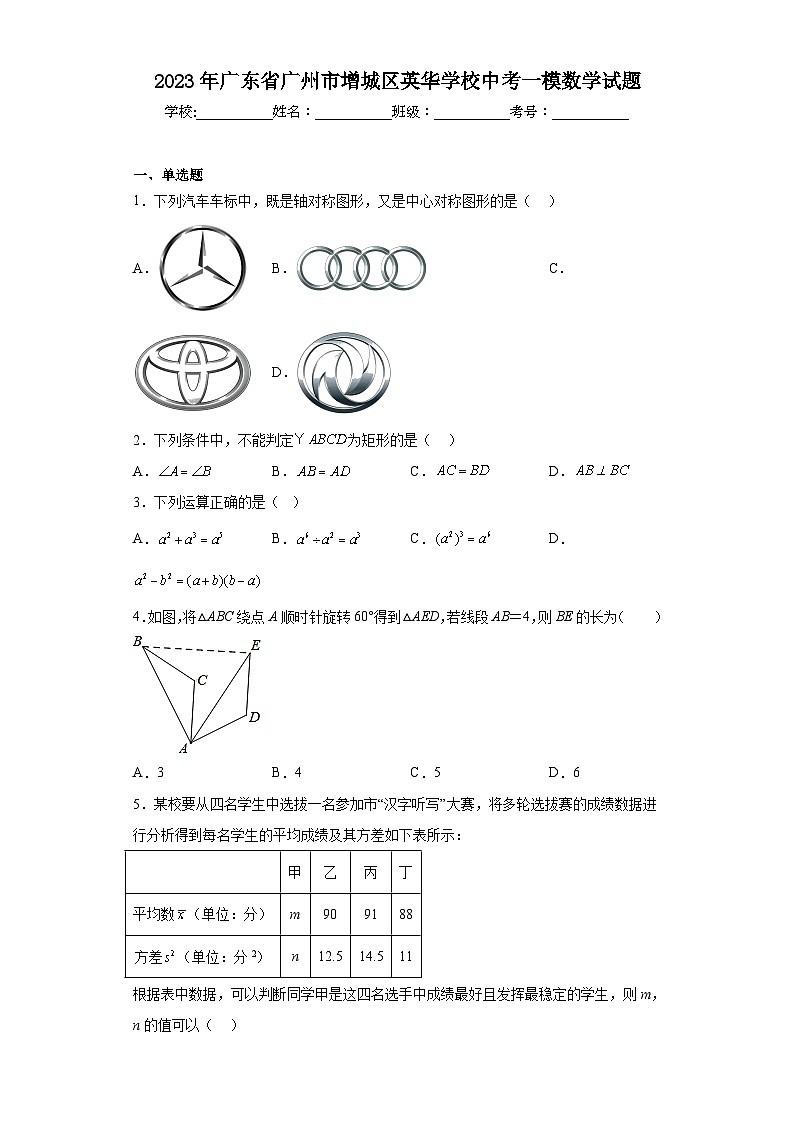2023年广东省广州市增城区英华学校中考一模数学试题（含解析）01
