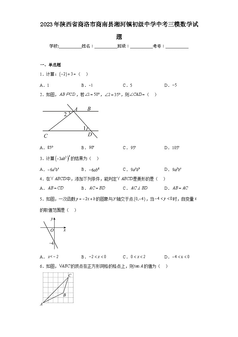 2023年陕西省商洛市商南县湘河镇初级中学中考三模数学试题（含解析）01