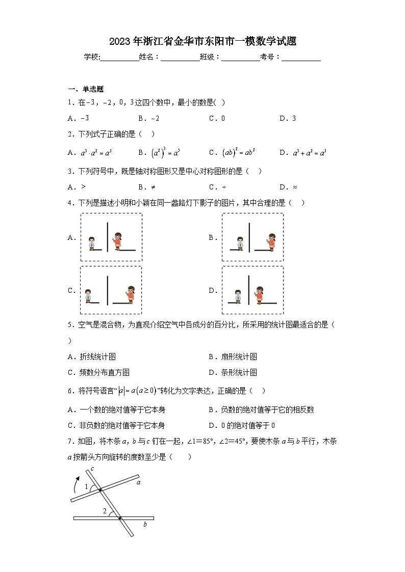 2023年浙江省金华市东阳市一模数学试题（含解析）01