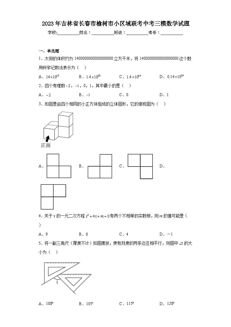 2023年吉林省长春市榆树市小区域联考中考三模数学试题（含解析）01