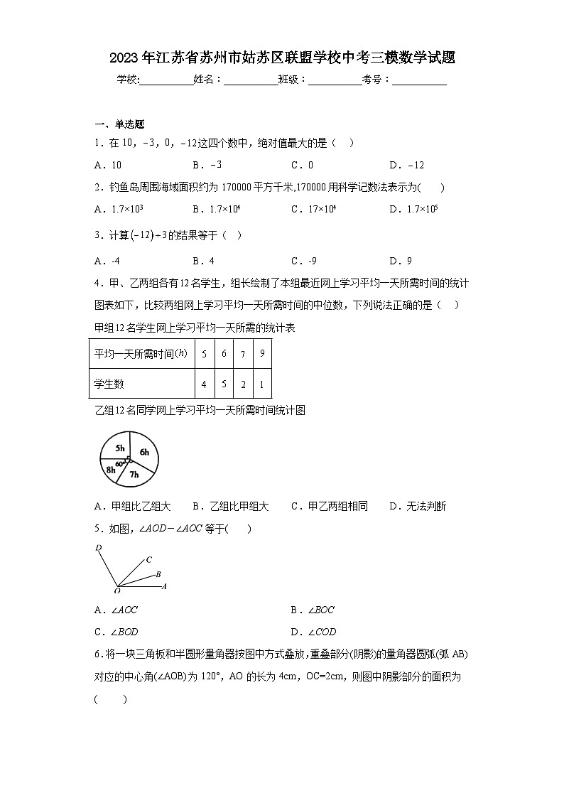 2023年江苏省苏州市姑苏区联盟学校中考三模数学试题（含解析）01