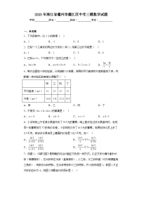 2023年浙江省衢州市衢江区中考三模数学试题（含解析）