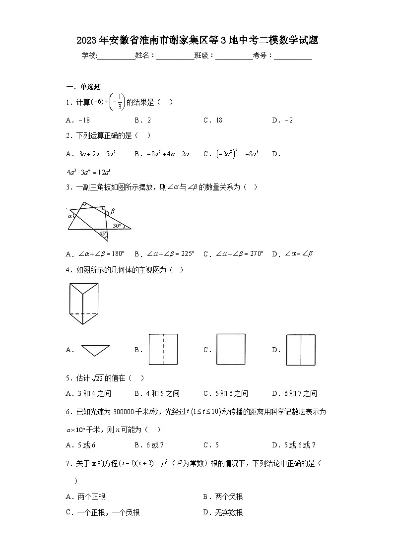 2023年安徽省淮南市谢家集区等3地中考二模数学试题（含解析）01