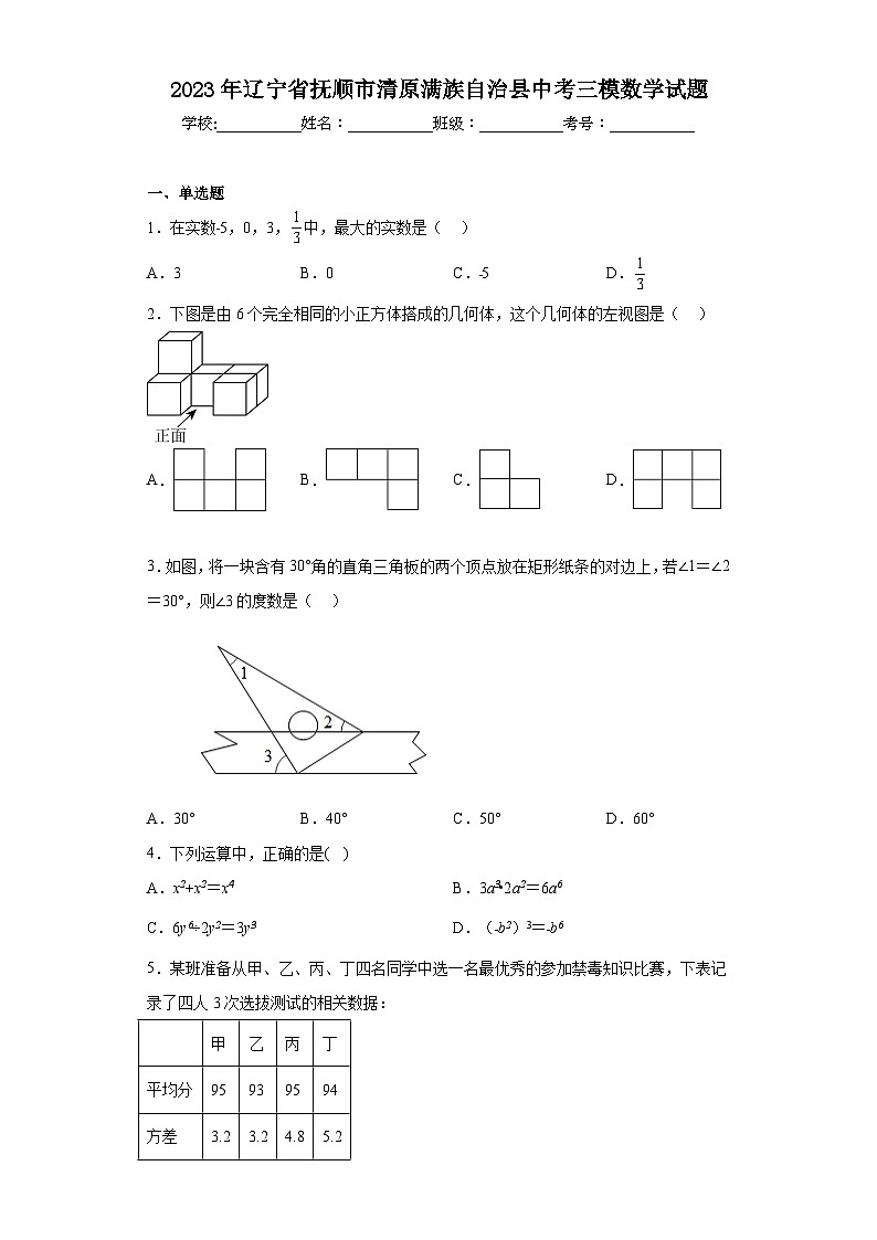 2023年辽宁省抚顺市清原满族自治县中考三模数学试题（含解析）01