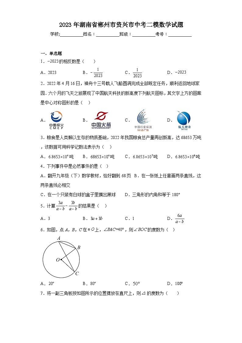 2023年湖南省郴州市资兴市中考二模数学试题（含解析）第1页