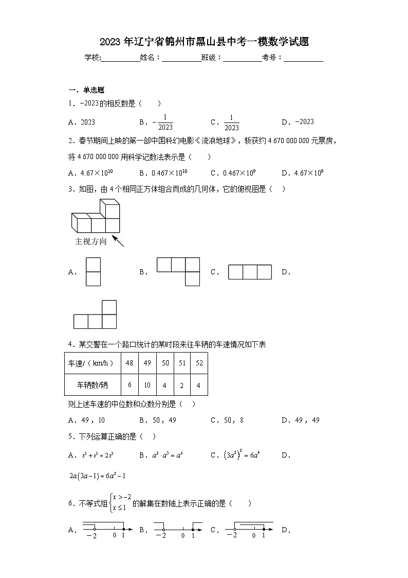 2023年辽宁省锦州市黑山县中考一模数学试题（含解析）01