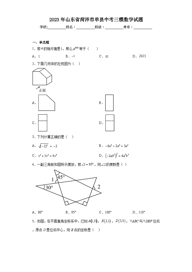 2023年山东省菏泽市单县中考三模数学试题（含解析）第1页