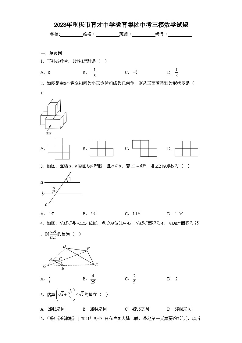 2023年重庆市育才中学教育集团中考三模数学试题（含解析）01