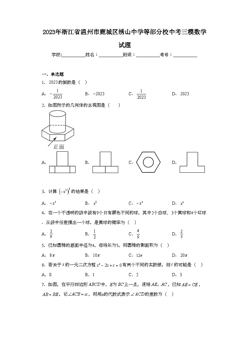 2023年浙江省温州市鹿城区绣山中学等部分校中考三模数学试题（含解析）第1页