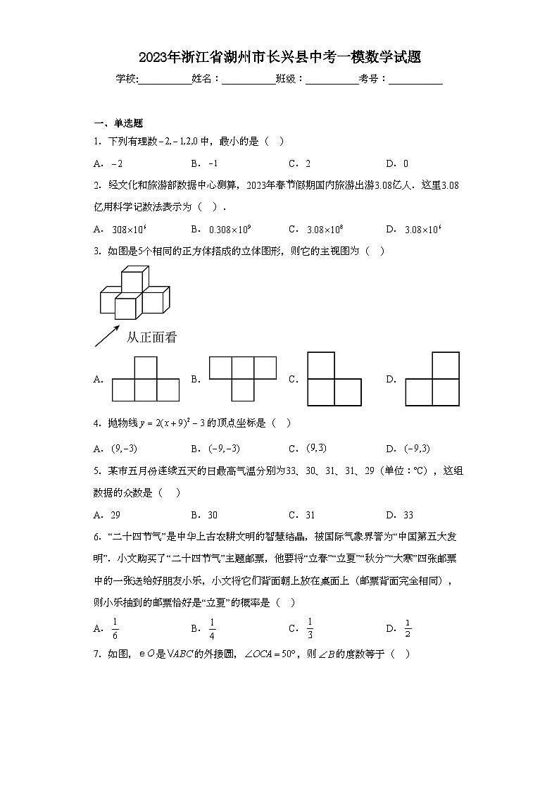 2023年浙江省湖州市长兴县中考一模数学试题（含解析）01