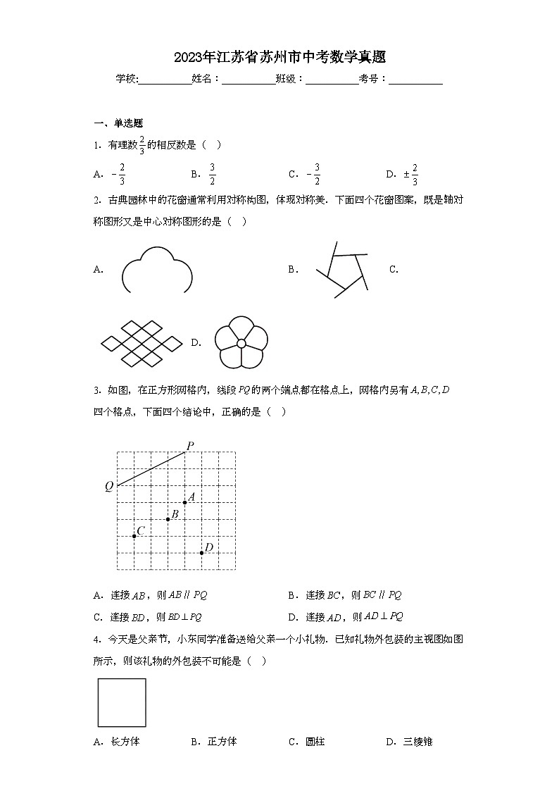 2023年江苏省苏州市中考数学真题（含解析）01