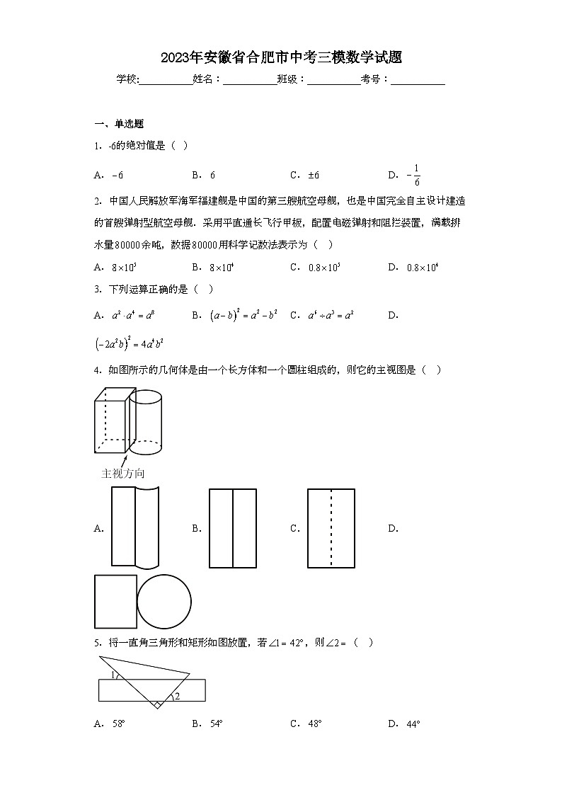 2023年安徽省合肥市中考三模数学试题（无答案）第1页