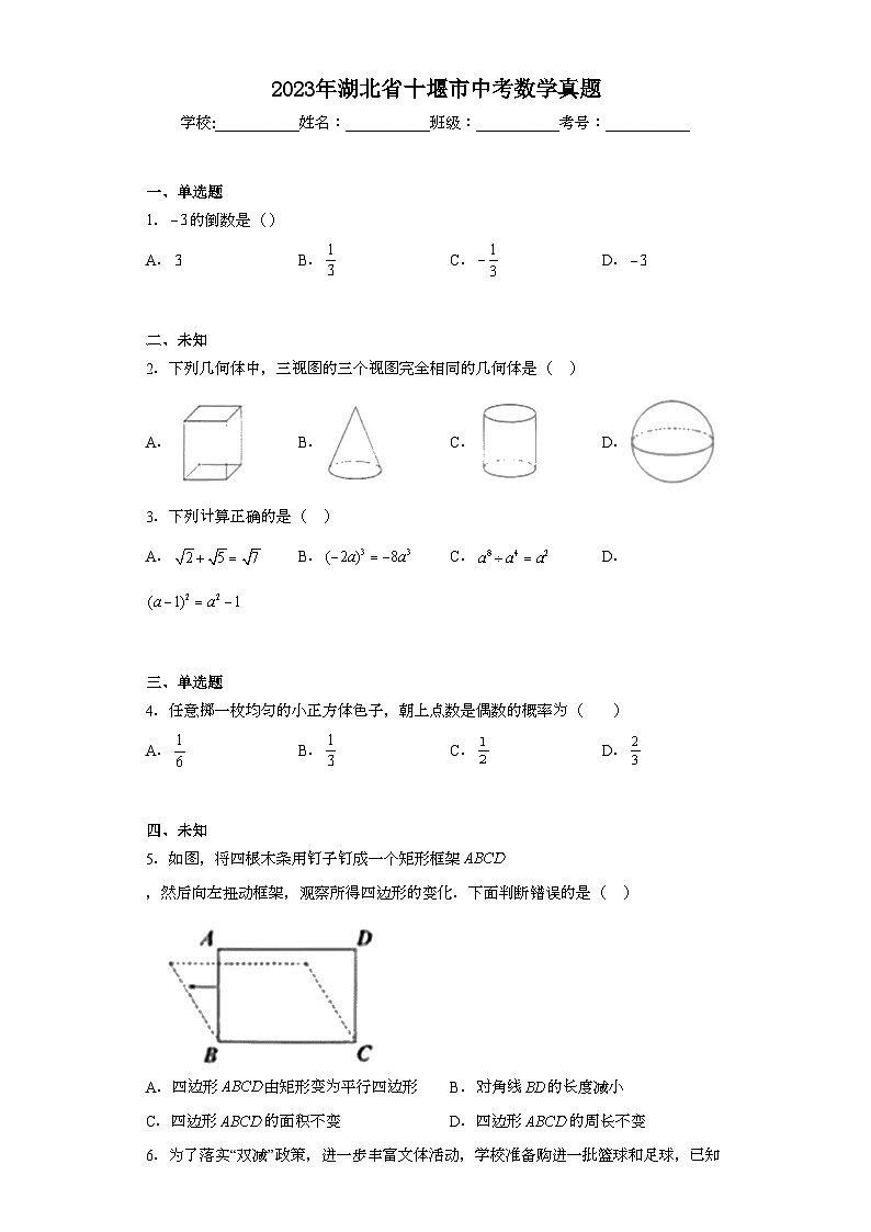 2023年湖北省十堰市中考数学真题（无答案）第1页
