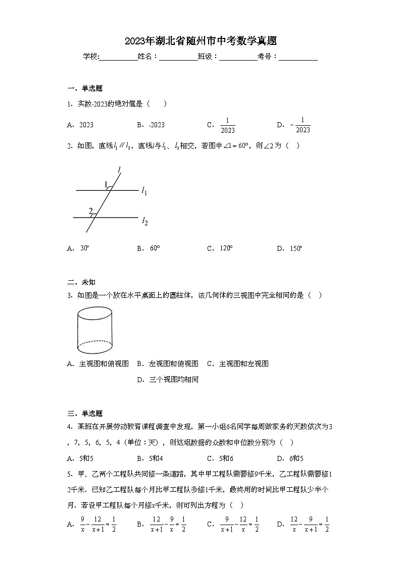 2023年湖北省随州市中考数学真题（无答案）01