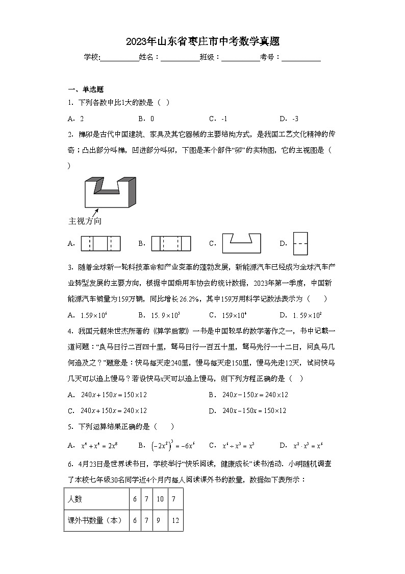 2023年山东省枣庄市中考数学真题（含解析）第1页