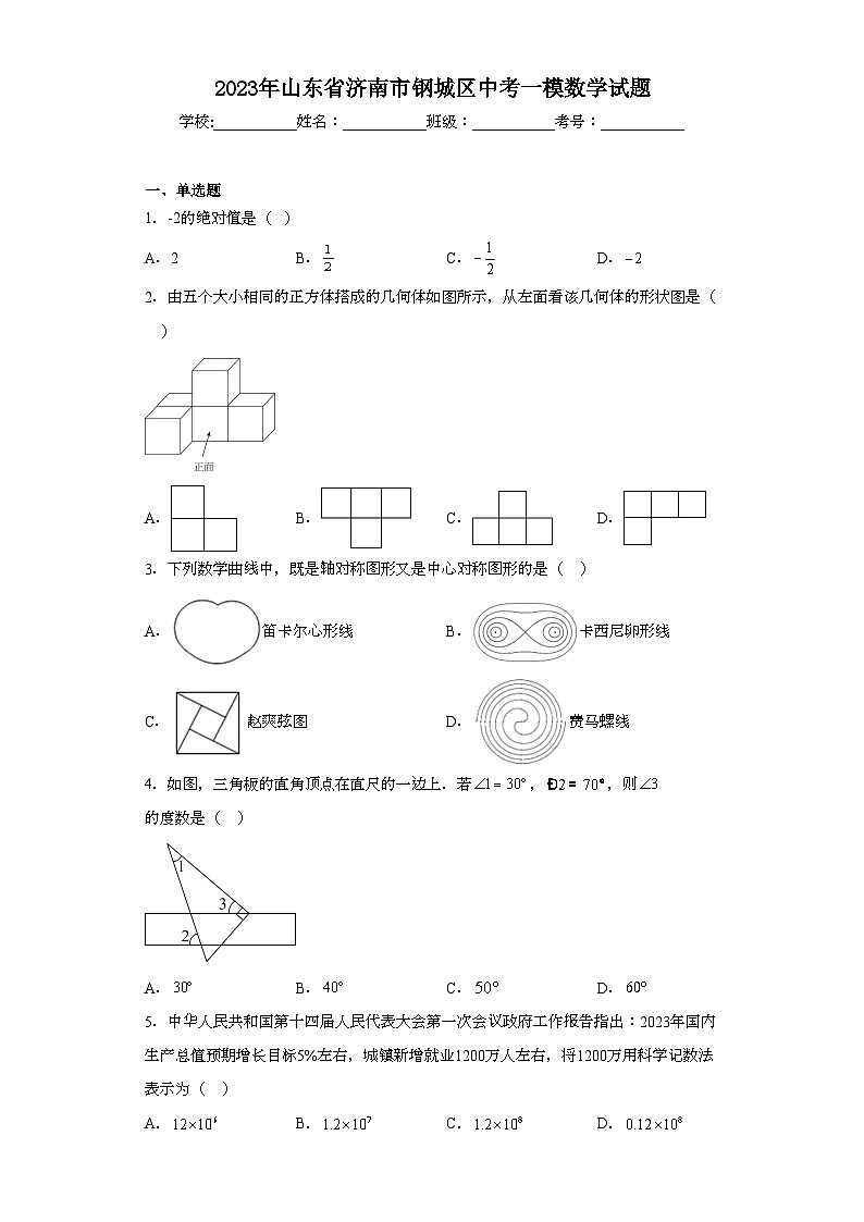 2023年山东省济南市钢城区中考一模数学试题（含解析）第1页