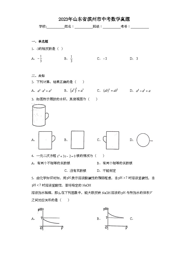 2023年山东省滨州市中考数学真题（无答案）01