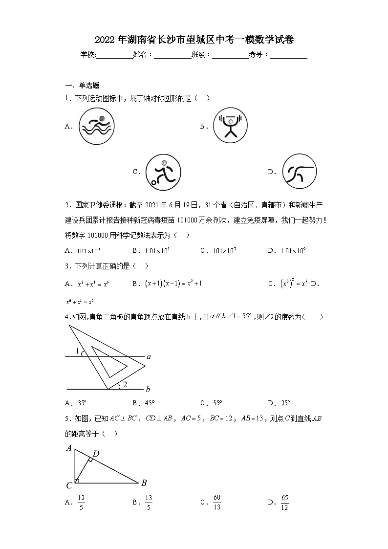 2022年湖南省长沙市望城区中考一模数学试卷（含解析）第1页