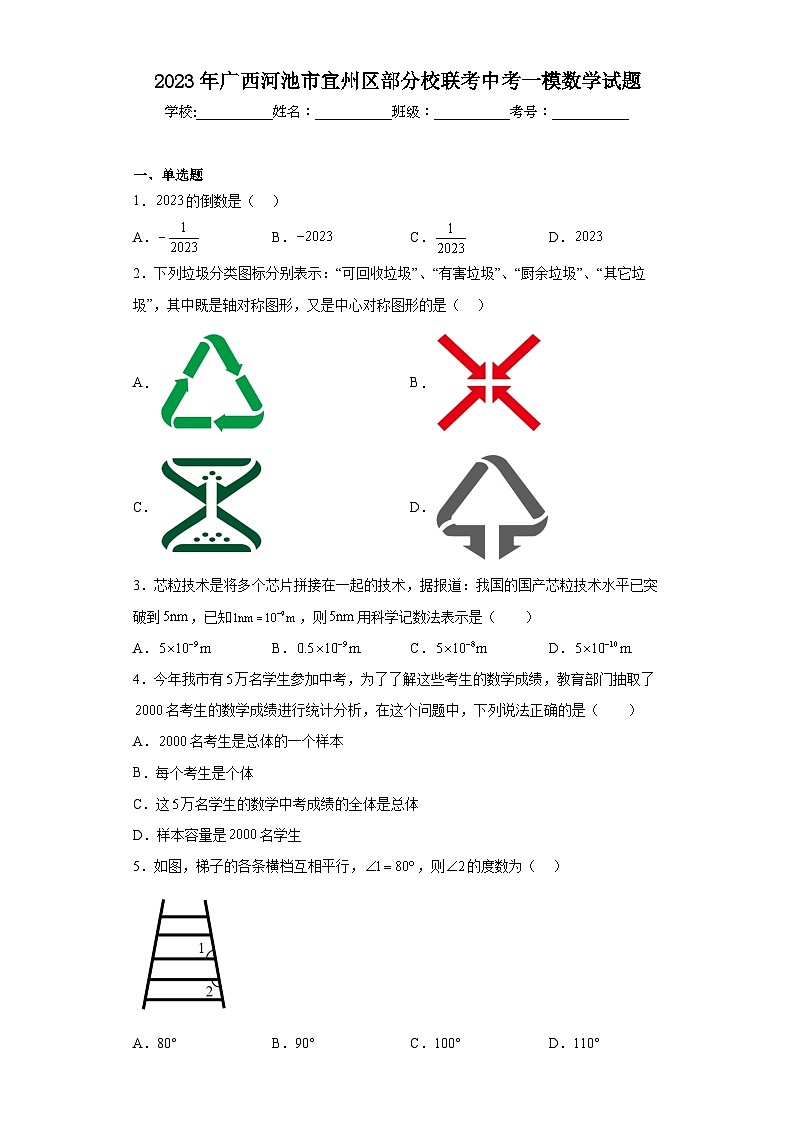 2023年广西河池市宜州区部分校联考中考一模数学试题（含解析）01
