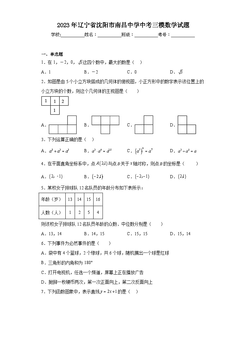 2023年辽宁省沈阳市南昌中学中考三模数学试题（含解析）第1页