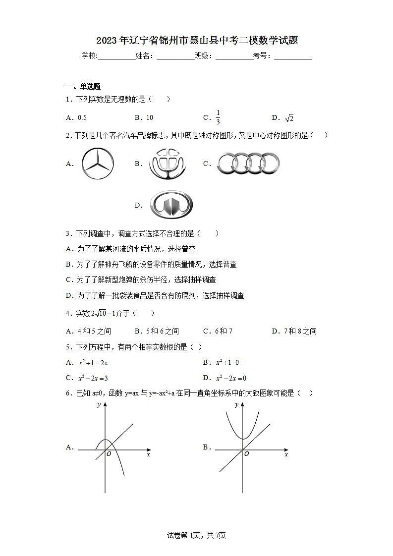 2023年辽宁省锦州市黑山县中考二模数学试题（含解析）01